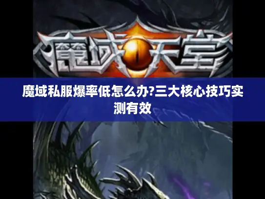 魔域私服爆率低怎么办?三大核心技巧实测有效
