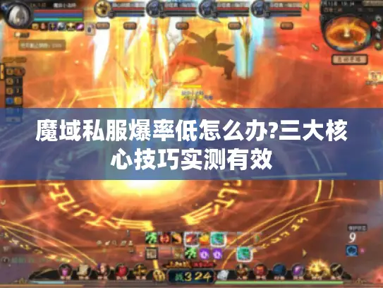 魔域私服爆率低怎么办?三大核心技巧实测有效 魔域私服爆率低怎么办?三大核心技巧实测有效