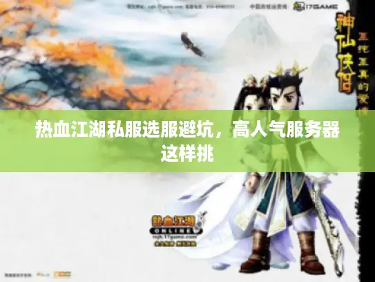 热血江湖私服选服避坑，高人气服务器这样挑