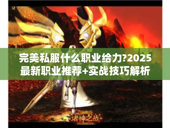 完美私服什么职业给力?2025最新职业推荐+实战技巧解析 完美私服什么职业给力?2025最新职业推荐+实战技巧解析