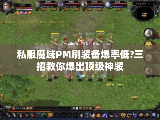私服魔域PM刷装备爆率低?三招教你爆出顶级神装