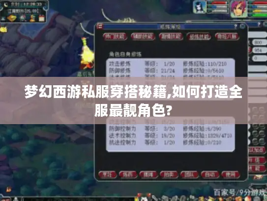 梦幻西游私服穿搭秘籍,如何打造全服最靓角色?