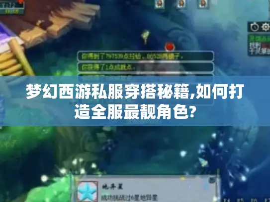 梦幻西游私服穿搭秘籍,如何打造全服最靓角色?