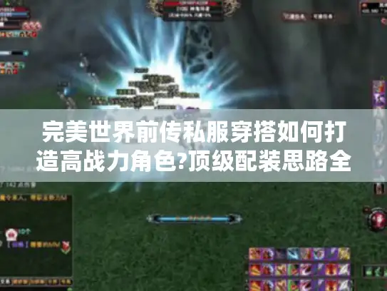 完美世界前传私服穿搭如何打造高战力角色?顶级配装思路全解析