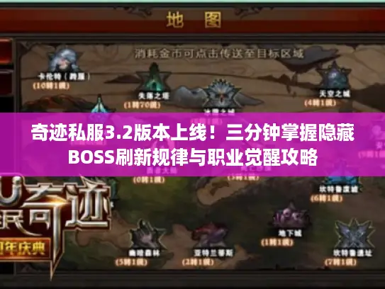 奇迹私服3.2版本上线！三分钟掌握隐藏BOSS刷新规律与职业觉醒攻略