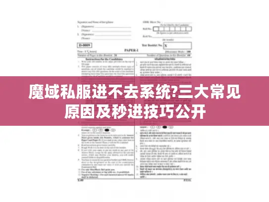 魔域私服进不去系统?三大常见原因及秒进技巧公开