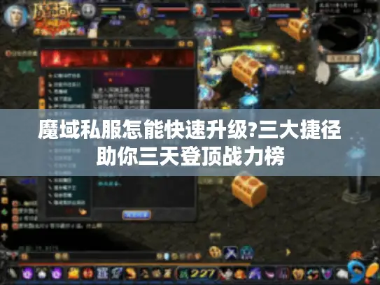 魔域私服怎能快速升级?三大捷径助你三天登顶战力榜
