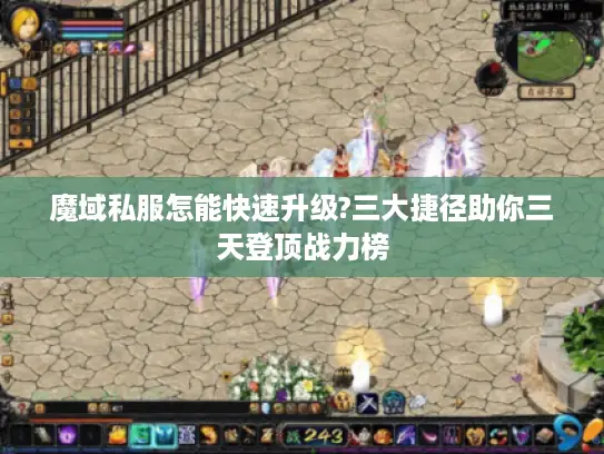 魔域私服怎能快速升级?三大捷径助你三天登顶战力榜