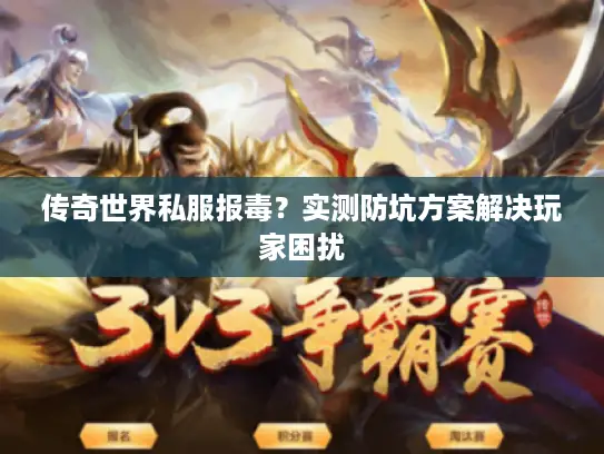 传奇世界私服报毒？实测防坑方案解决玩家困扰