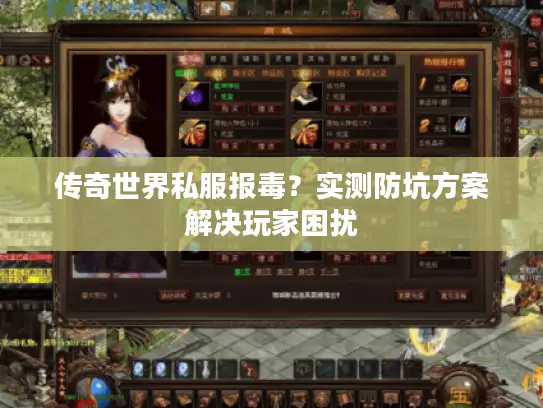 传奇世界私服报毒？实测防坑方案解决玩家困扰