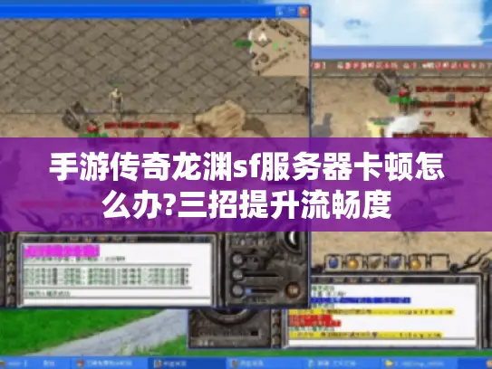 手游传奇龙渊sf服务器卡顿怎么办?三招提升流畅度