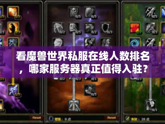 看魔兽世界私服在线人数排名，哪家服务器真正值得入驻？