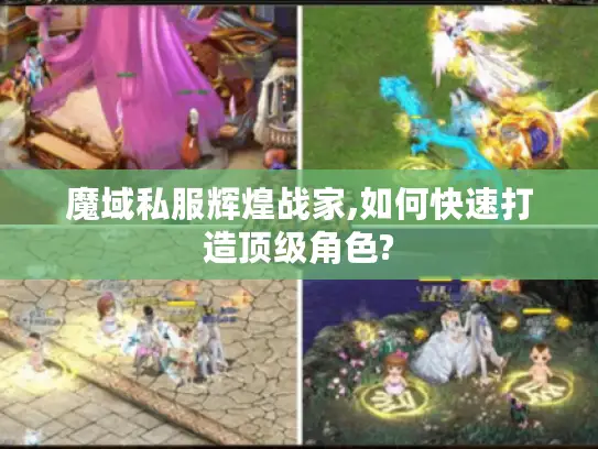 魔域私服辉煌战家,如何快速打造顶级角色?