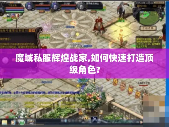 魔域私服辉煌战家,如何快速打造顶级角色?