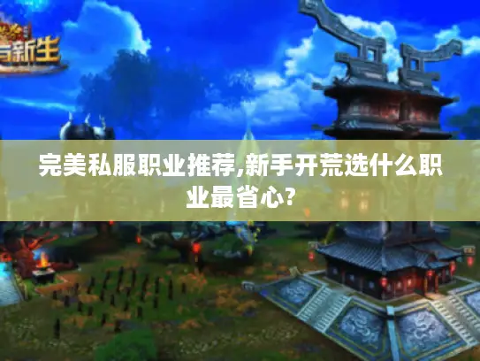 完美私服职业推荐,新手开荒选什么职业最省心?