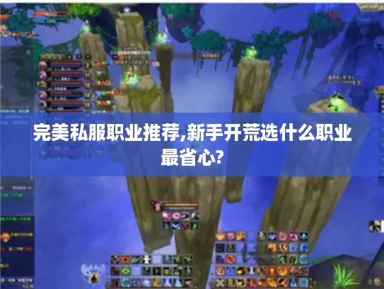 完美私服职业推荐,新手开荒选什么职业最省心?
