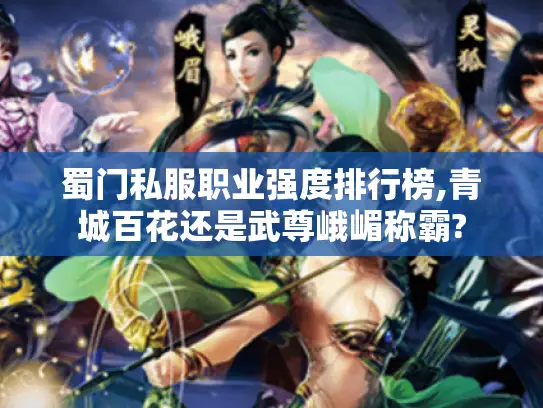 蜀门私服职业强度排行榜,青城百花还是武尊峨嵋称霸?