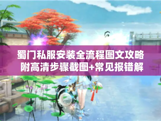 蜀门私服安装全流程图文攻略 附高清步骤截图+常见报错解决方案