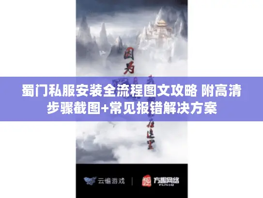 蜀门私服安装全流程图文攻略 附高清步骤截图+常见报错解决方案