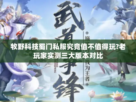 牧野科技蜀门私服究竟值不值得玩?老玩家实测三大版本对比