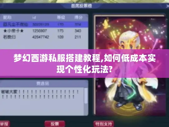 梦幻西游私服搭建教程,如何低成本实现个性化玩法?