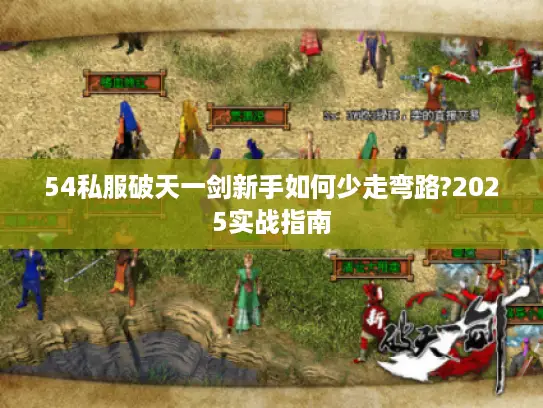 54私服破天一剑新手如何少走弯路?2025实战指南