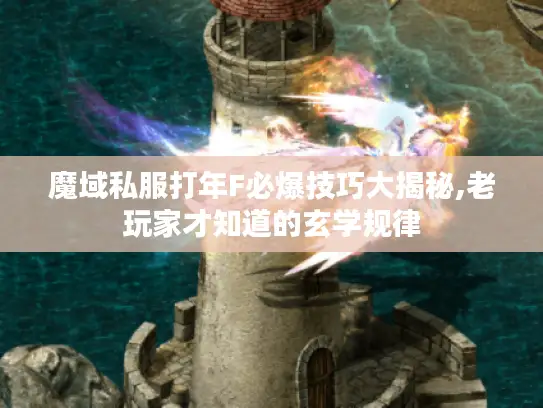 魔域私服打年F必爆技巧大揭秘,老玩家才知道的玄学规律