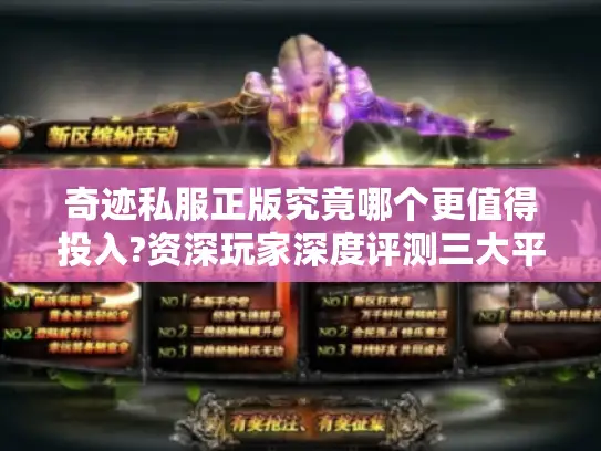 奇迹私服正版究竟哪个更值得投入?资深玩家深度评测三大平台