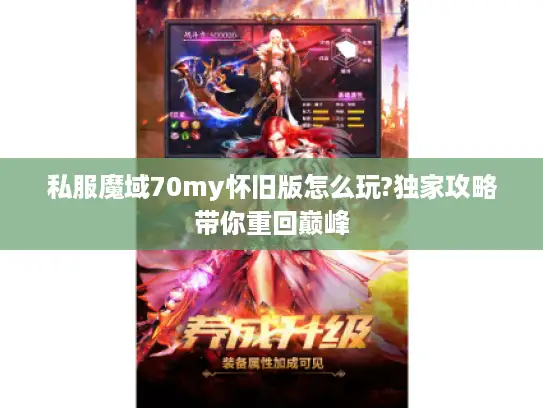 私服魔域70my怀旧版怎么玩?独家攻略带你重回巅峰