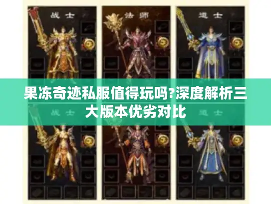 果冻奇迹私服值得玩吗?深度解析三大版本优劣对比