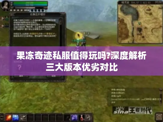 果冻奇迹私服值得玩吗?深度解析三大版本优劣对比