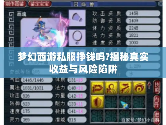 梦幻西游私服挣钱吗?揭秘真实收益与风险陷阱