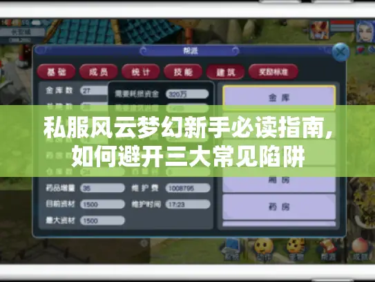 私服风云梦幻新手必读指南,如何避开三大常见陷阱