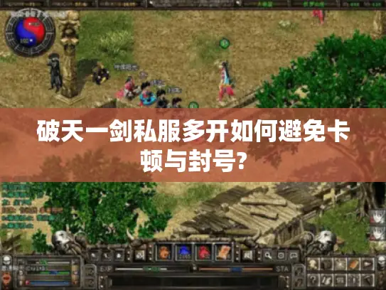 破天一剑私服多开如何避免卡顿与封号?