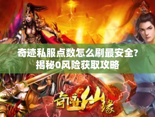 奇迹私服点数怎么刷最安全?揭秘0风险获取攻略