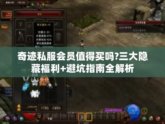奇迹私服会员值得买吗?三大隐藏福利+避坑指南全解析