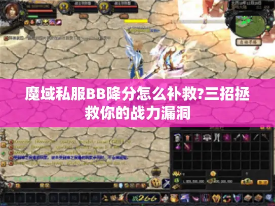 魔域私服BB降分怎么补救?三招拯救你的战力漏洞