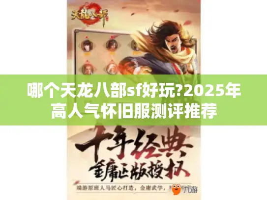 哪个天龙八部sf好玩?2025年高人气怀旧服测评推荐 哪个天龙八部sf好玩?2025年高人气怀旧服测评推荐