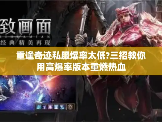 重逢奇迹私服爆率太低?三招教你用高爆率版本重燃热血 重逢奇迹私服爆率太低?三招教你用高爆率版本重燃热血