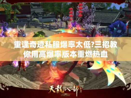 重逢奇迹私服爆率太低?三招教你用高爆率版本重燃热血 重逢奇迹私服爆率太低?三招教你用高爆率版本重燃热血