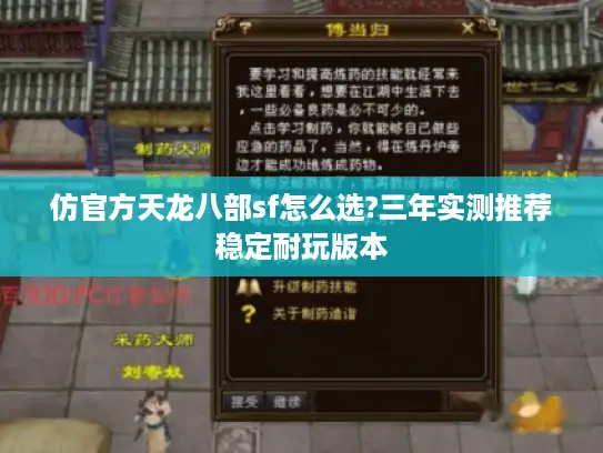 仿官方天龙八部sf怎么选?三年实测推荐稳定耐玩版本