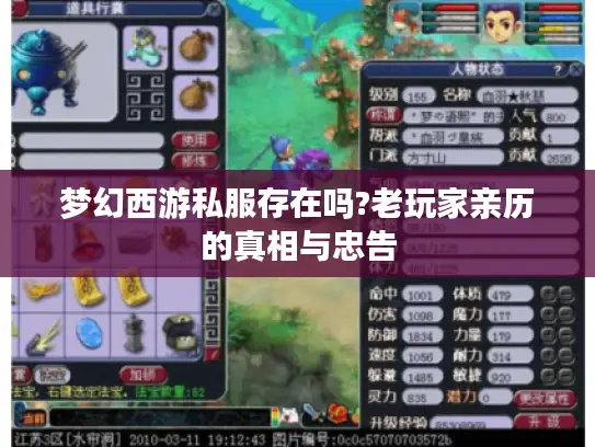 梦幻西游私服存在吗?老玩家亲历的真相与忠告