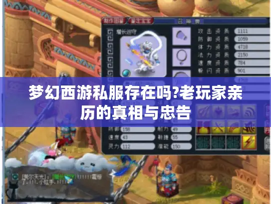 梦幻西游私服存在吗?老玩家亲历的真相与忠告