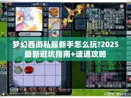 梦幻西游私服新手怎么玩?2025最新避坑指南+速通攻略