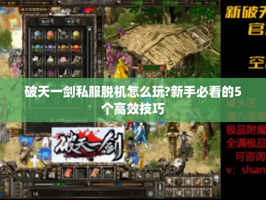 破天一剑私服脱机怎么玩?新手必看的5个高效技巧