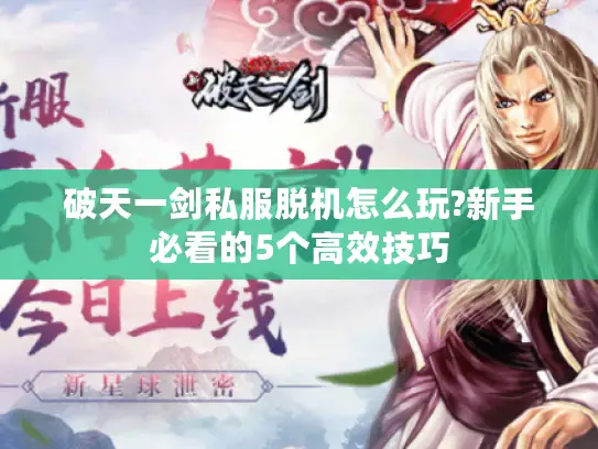 破天一剑私服脱机怎么玩?新手必看的5个高效技巧