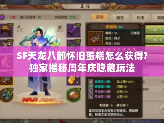 SF天龙八部怀旧蛋糕怎么获得?独家揭秘周年庆隐藏玩法 SF天龙八部怀旧蛋糕怎么获得?独家揭秘周年庆隐藏玩法