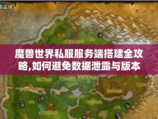 魔兽世界私服服务端搭建全攻略,如何避免数据泄露与版本冲突?