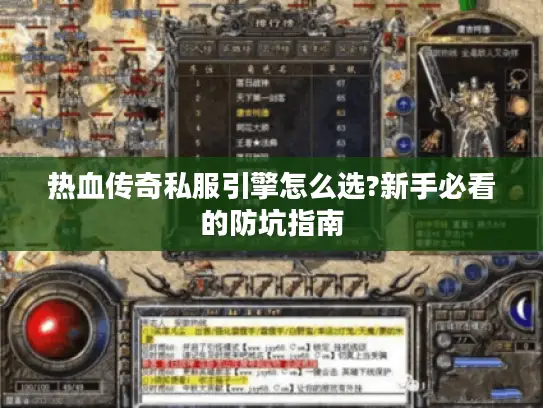 热血传奇私服引擎怎么选?新手必看的防坑指南