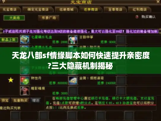 天龙八部sf情缘脚本如何快速提升亲密度?三大隐藏机制揭秘 天龙八部sf情缘脚本如何快速提升亲密度?三大隐藏机制揭秘